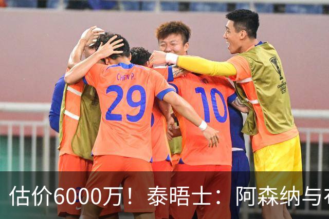 估价6000万！泰晤士：阿森纳与布阿迪经纪人谈判，M费8000万太贵