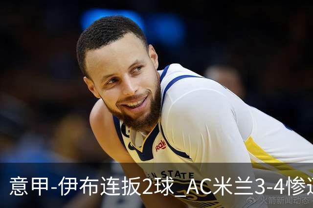 意甲-伊布连扳2球 AC米兰3-4惨遭赛季首败